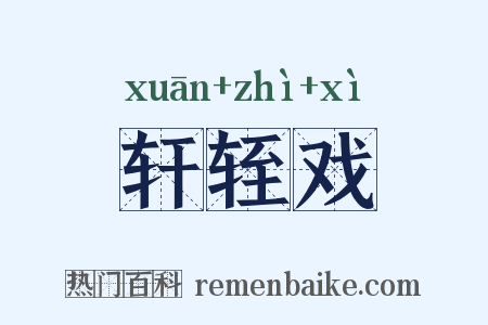 轩轾戏是什么意思的图片